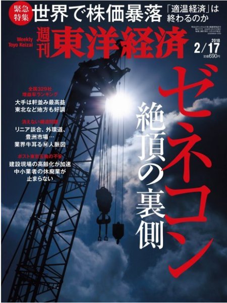 週刊東洋経済 2018年2/17号 (発売日2018年02月13日) 表紙