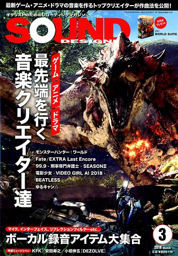 SOUND DESIGNER （サウンドデザイナー） 2018年3月号 (発売日2018年02