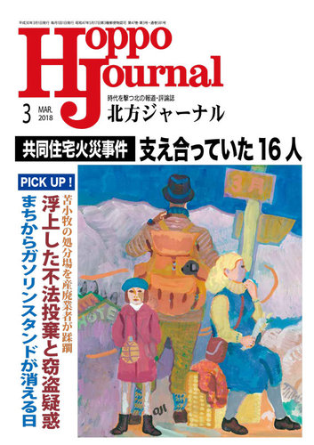 北方ジャーナル 2018年3月号 発売日2018年02月15日 雑誌 定期購読の予約はfujisan