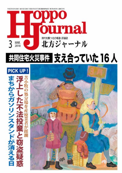 北方ジャーナル 2018年3月号 (発売日2018年02月15日) 表紙