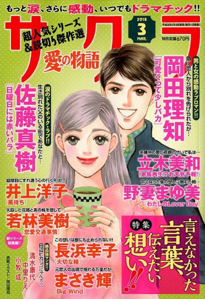 さくら愛の物語 2018年3月号 (発売日2018年02月10日) 表紙