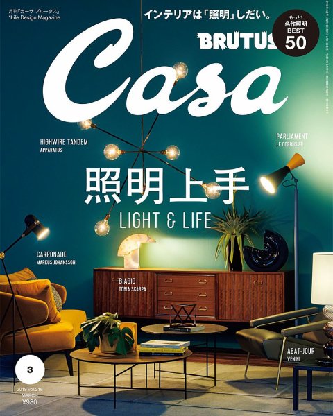 CasaBRUTUS(カーサブルータス) 3月号 (発売日2018年02月10日) 表紙
