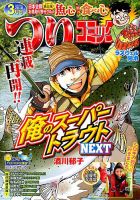 つりコミック 2018年3月号 表紙