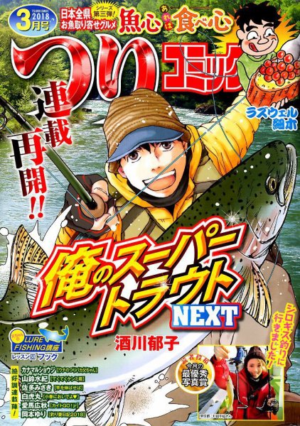 つりコミック 2018年3月号 (発売日2018年02月10日) 表紙