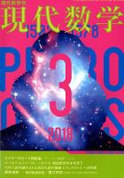 現代数学 2018年3月号 (発売日2018年02月10日) 表紙