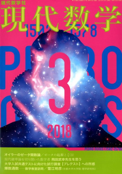 現代数学 2018年3月号 (発売日2018年02月10日) 表紙