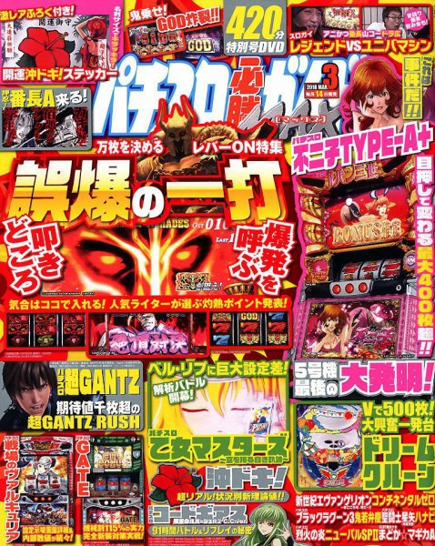 パチスロ必勝ガイドMAX 2018年3月号 (発売日2018年02月14日) 表紙