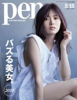 Ｐｅｎ（ペン） 2018年2/15号 (発売日2018年02月01日) 表紙