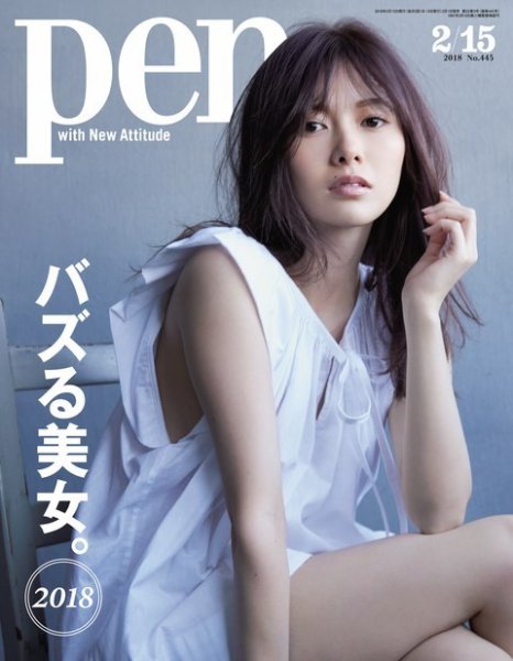Ｐｅｎ（ペン） 2018年2/15号 (発売日2018年02月01日) 表紙
