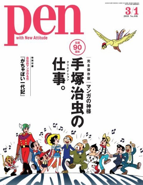 Ｐｅｎ（ペン） 2018年3/1号 (発売日2018年02月15日) 表紙