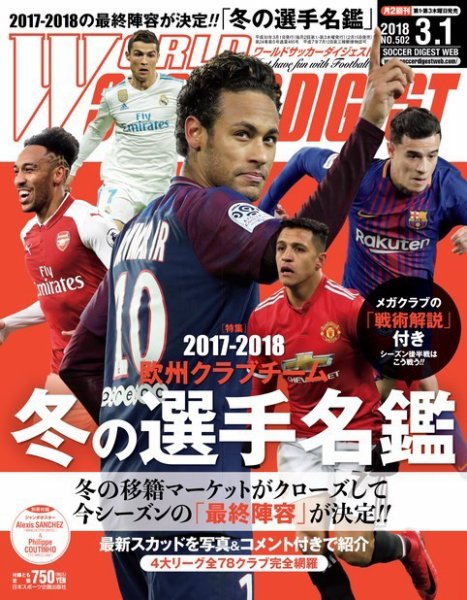 WORLD SOCCER DIGEST（ワールドサッカーダイジェスト） 3/1号 (発売日2018年02月15日) 表紙