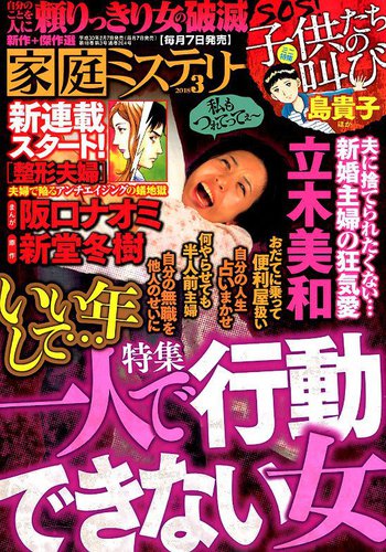 家庭ミステリー 2018年3月号 (発売日2018年02月07日) | 雑誌/定期購読