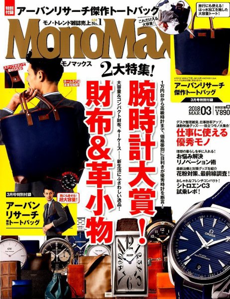 MonoMax（モノマックス） 2018年3月号 (発売日2018年02月10日) 表紙