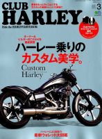 CLUB HARLEY（クラブハーレー） 2018年3月号 表紙