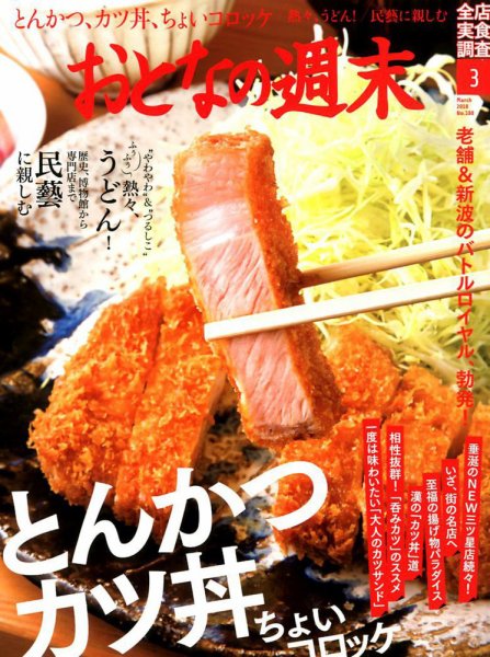 おとなの週末 2018年3月号 (発売日2018年02月15日) 表紙