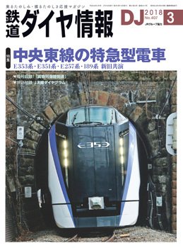 鉄道ダイヤ情報 2018年3月号 (発売日2018年02月15日) 表紙
