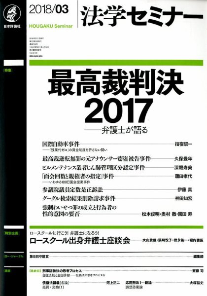 法学セミナー 2018年3月号 (発売日2018年02月10日) 表紙