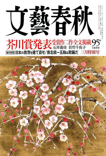 文藝春秋 2018年3月号 (発売日2018年02月10日) | 雑誌/定期購読