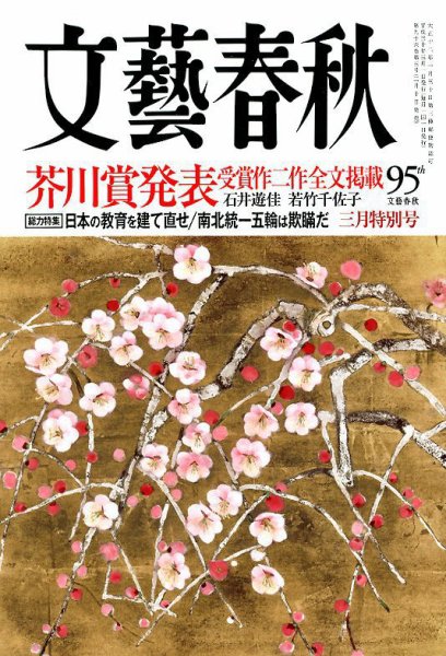文藝春秋 2018年3月号 (発売日2018年02月10日) 表紙