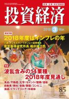 投資経済 2018年3月号 (発売日2018年02月10日) 表紙
