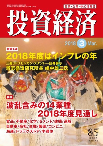 投資経済 2018年3月号 (発売日2018年02月10日) 表紙