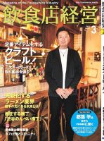 飲食店経営 18年03月号 表紙