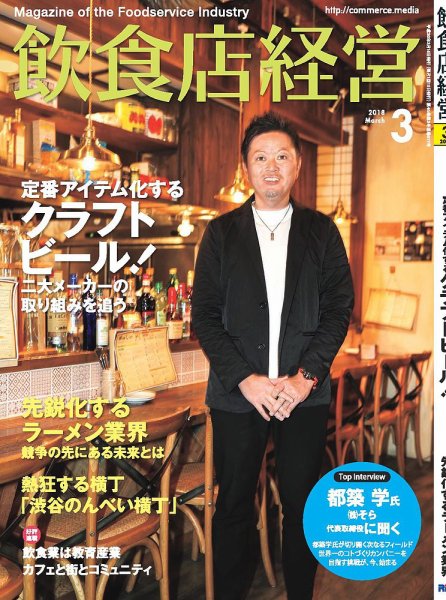 飲食店経営 18年03月号 (発売日2018年02月15日) 表紙