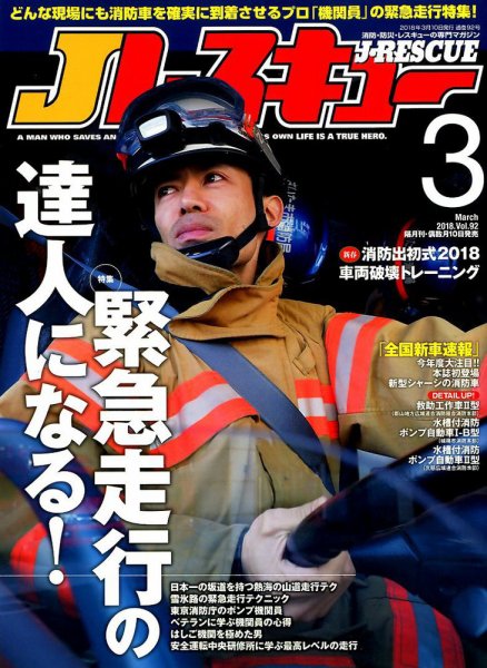 Jレスキュー 2018年3月号 (発売日2018年02月10日) 表紙