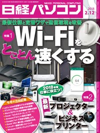 日経パソコン 2018年02月12日発売号 表紙