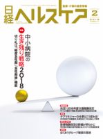日経ヘルスケア 2018年02月10日発売号 表紙