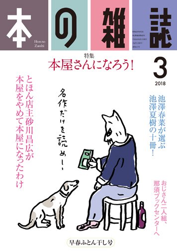 本の雑誌 417号 (発売日2018年02月10日) 表紙