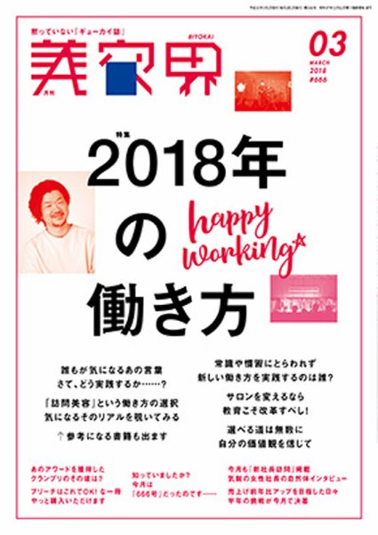 美容界 2018年3月号 (発売日2018年02月15日) 表紙