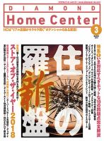 ダイヤモンド・ホームセンター 2018年3月号 (発売日2018年02月15日) 表紙