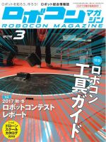 ロボコンマガジン 3月号(No.116) (発売日2018年02月15日) 表紙