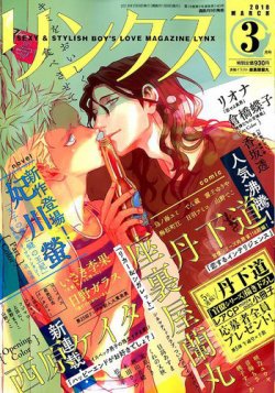 リンクス 2018年3月号 (発売日2018年02月09日) 表紙