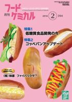 月刊フードケミカル 2018年2月号 (発売日2018年02月15日) 表紙