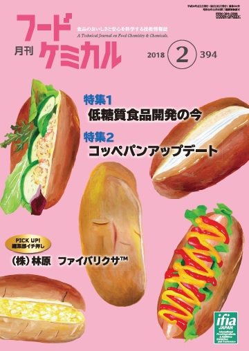 月刊フードケミカル 2018年2月号 (発売日2018年02月15日) 表紙