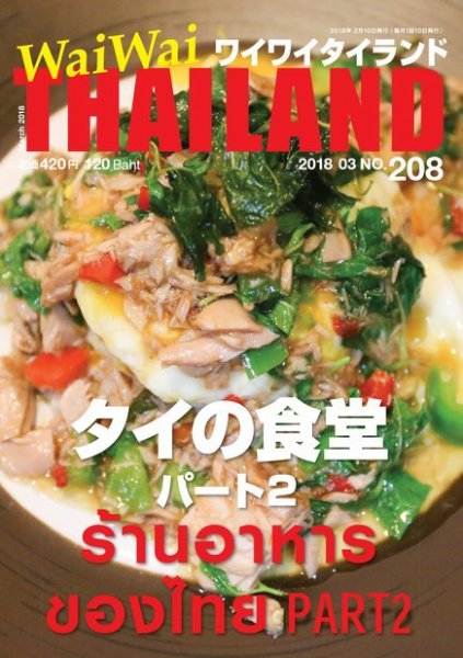ワイワイタイランド 208 (発売日2018年02月10日) 表紙