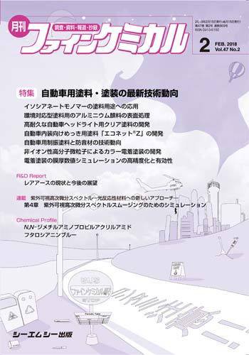 ファインケミカル 2018年2月号 (発売日2018年02月15日) 表紙