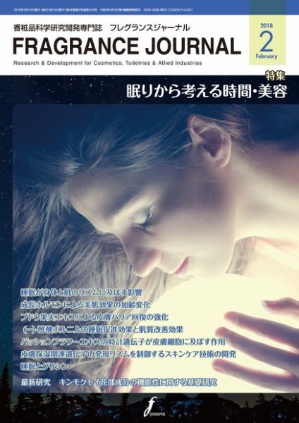 フレグランスジャーナル (FRAGRANCE JOURNAL) No.452 (発売日2018年02月15日) 表紙