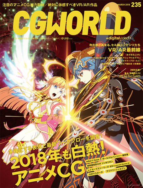 CGWORLD（シージーワールド） 235 (発売日2018年02月10日) 表紙