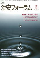 治安フォーラム 2018年3月号 (発売日2018年02月13日) 表紙