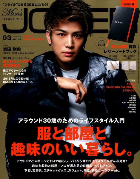 MEN’S JOKER（メンズジョーカー） 2018年3月号 (発売日2018年02月10日) 表紙
