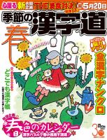 季節の漢字道 2018年3月号 (発売日2018年02月12日) 表紙