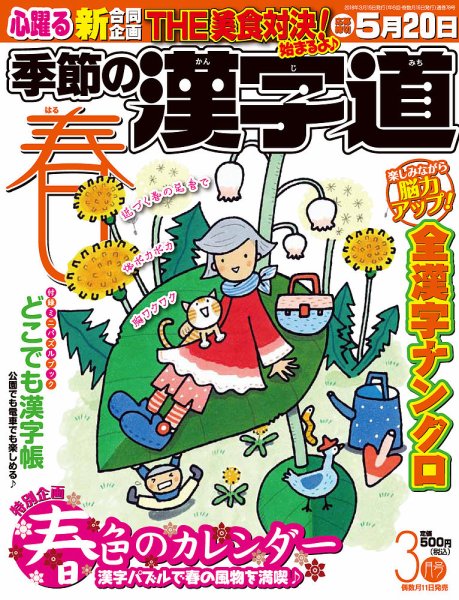 季節の漢字道 2018年3月号 (発売日2018年02月12日) 表紙