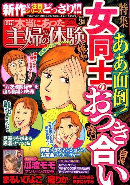 本当にあった主婦の体験 2018年3月号 (発売日2018年02月10日) 表紙
