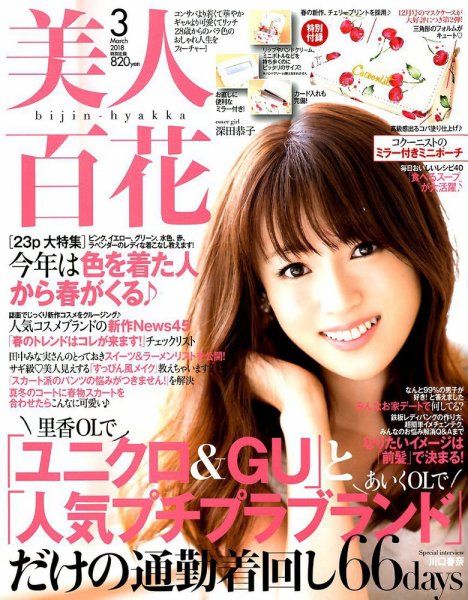 美人百花 2018年3月号 (発売日2018年02月10日) 表紙