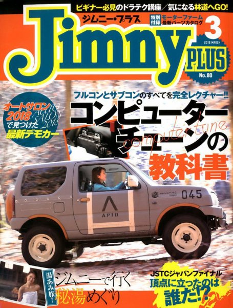 ジムニープラス（jimny plus) No.80 (発売日2018年02月15日) 表紙