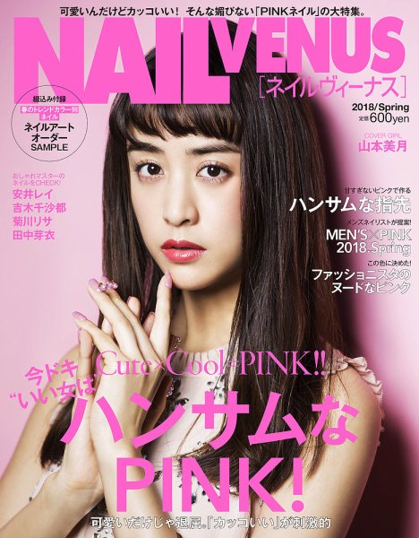 NAIL VENUS（ネイルヴィーナス） 2018/SPRING (発売日2018年02月10日) 表紙