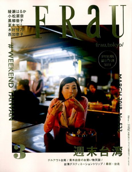 FRaU（フラウ） 2018年3月号 (発売日2018年02月10日) 表紙